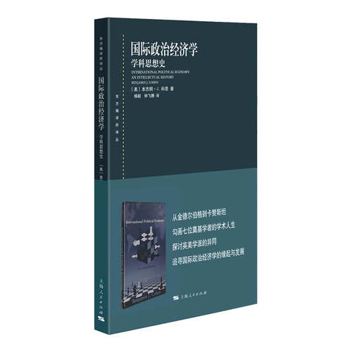 当当网 国际政治经济学--学科思想史(东方编译所译丛) 本杰明·J.科恩 上海人民出版社 正版书籍