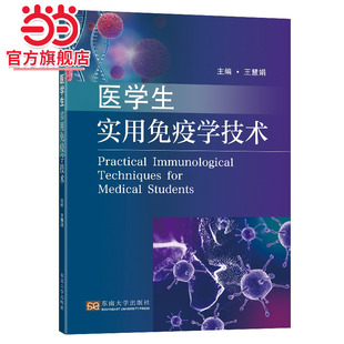 医学生实用免疫学技术