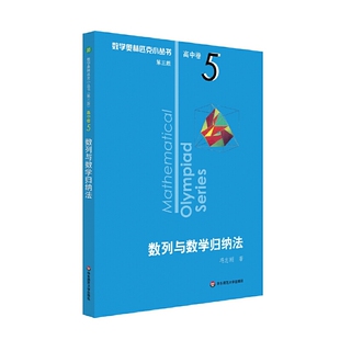 奥数小丛书(第三版)(高中A辑)卷5:数列与数学归纳法(第三版)