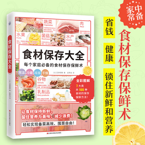 当当网 食材保存大全正版书籍