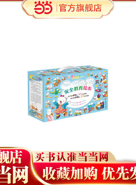 “幸运的米拉”安全教育绘本（50册套装）