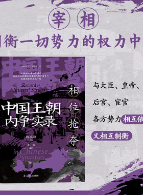 中国王朝内争实录：相位抢夺（制衡一切势力的权力中枢，权力的焦点之战）王若 著 宰相——封建王朝权力斗争的焦点 宰相作为百官