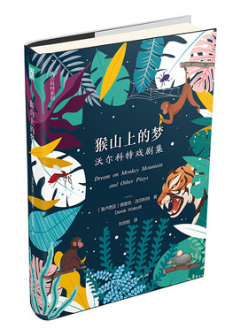猴山上的梦：沃尔科特戏剧集/诺贝尔文学奖得主德里克?沃尔科特国内代表戏剧集