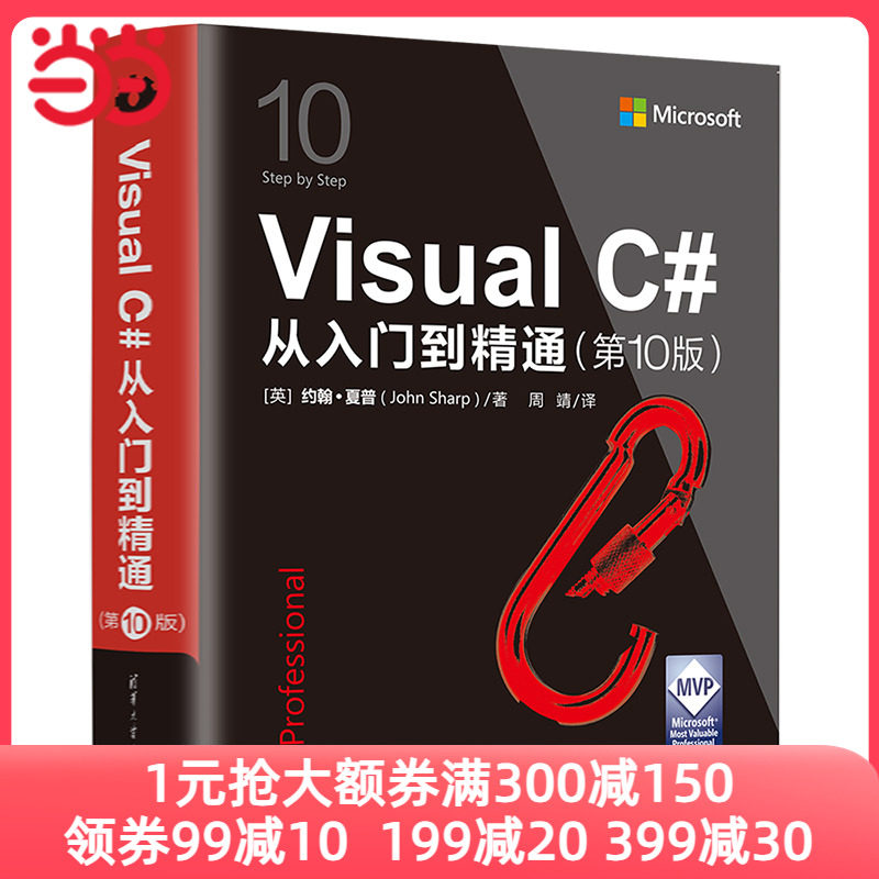 当当网 Visual C#从入门到精通（第10版） 程序设计 清华大学出版社 正版书籍怎么看?