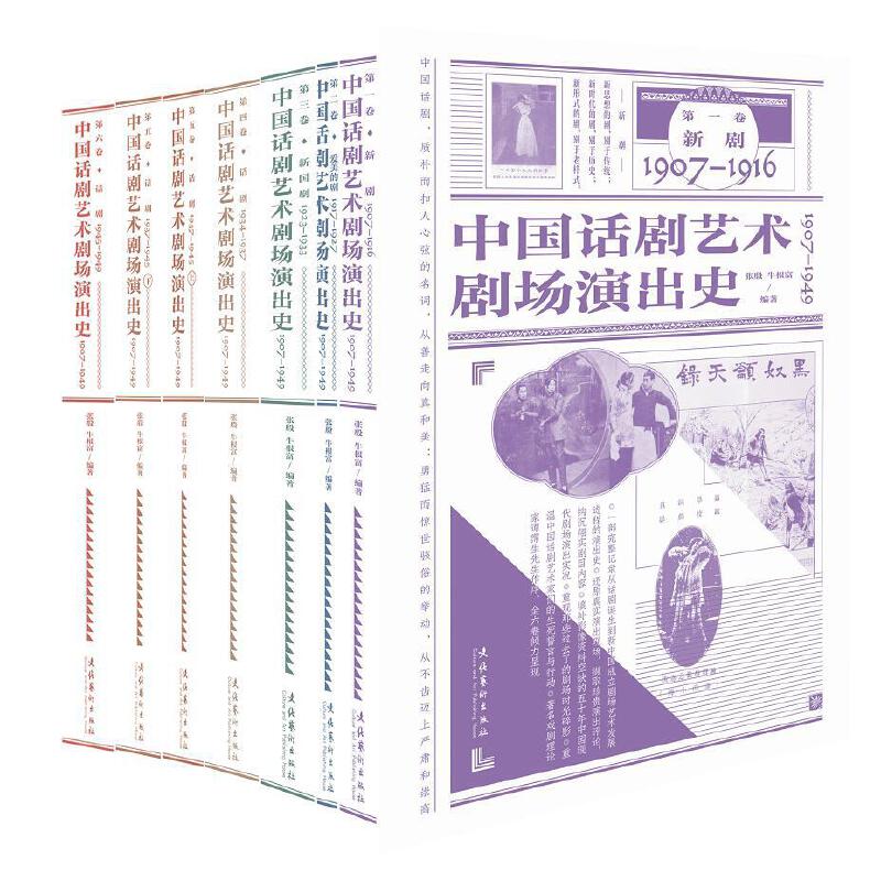 中国话剧艺术剧场演出史1907-1949（全六卷） 书籍/杂志/报纸 艺术理论（新） 原图主图