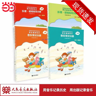 正版 音基初级教材乐理视唱练耳分册、音乐常识分册全套4册 新版 全国音乐素养等级考试中央音乐学院儿童音乐理论基础 人民音乐出