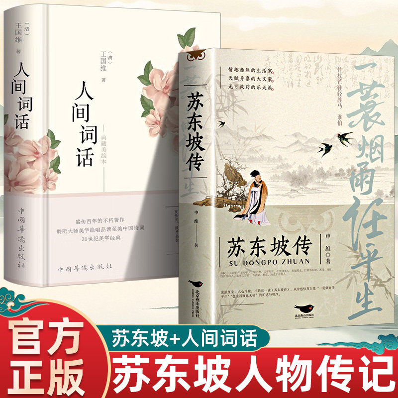 全2册 人间词话+苏东坡传 一蓑烟雨任平生 中国文学大师经典文库中小学生课外阅读书籍故事书名著