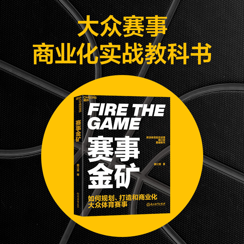 当当网 赛事金矿 新浪体育前总经理魏江雷重磅新作 大众赛事商业化实战教科书 从0到1到IP炼成 透视体育赛事的运作模式 正版书籍 书籍/杂志/报纸 企业管理 原图主图