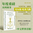 童世骏等译 上海译文 当代最有影响力 当当网 首次完整系统回顾其哲学观 尤尔根哈贝马斯著 思想家 理论贡献书籍 哲学导言