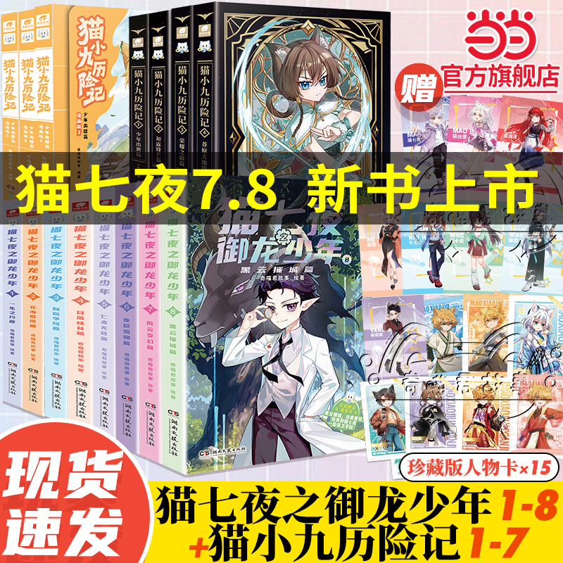 当当正版 猫七夜+猫小九 猫七夜之御龙少年全8册实体书12345678册仁者篇猫白雪猫小九奇喵君故事漫画奇幻冒险喜马拉雅儿童频道