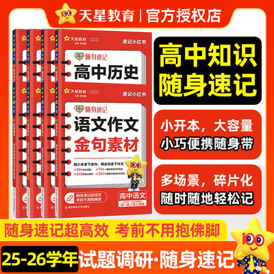 天星教育2026试题调研随身速记语文必背古诗文64篇古诗文理解性默写72篇巧记英语3500词高分范文天天背高中历史大事年表单词口袋书