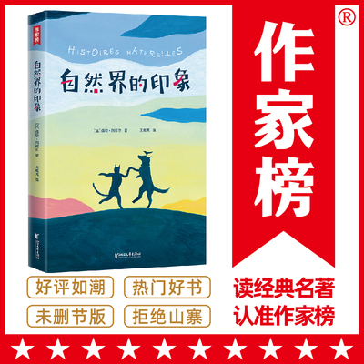 作家榜经典：自然界的印象（打开孩子想象力的自然启蒙书，法国龚古尔学院院士传世之作！与《昆虫记》并称为法国自然文学双璧！）