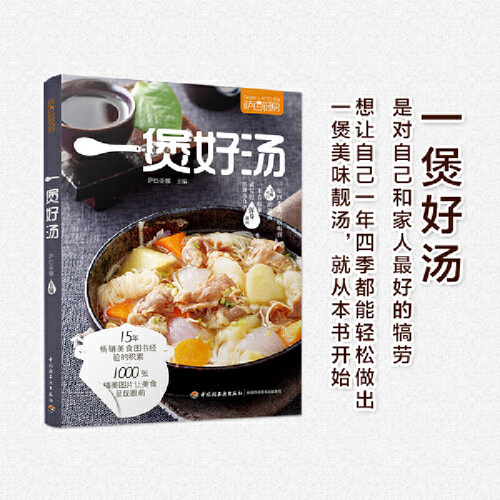 当当网 一煲好汤（萨巴厨房）煲汤烹饪书籍 家常菜谱食物养生书 养生汤羹制作教程 健康营养美食菜谱书 滋补营养靓汤 煲汤食谱菜谱