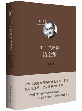 T.S.艾略特诗全集（独角兽文库）