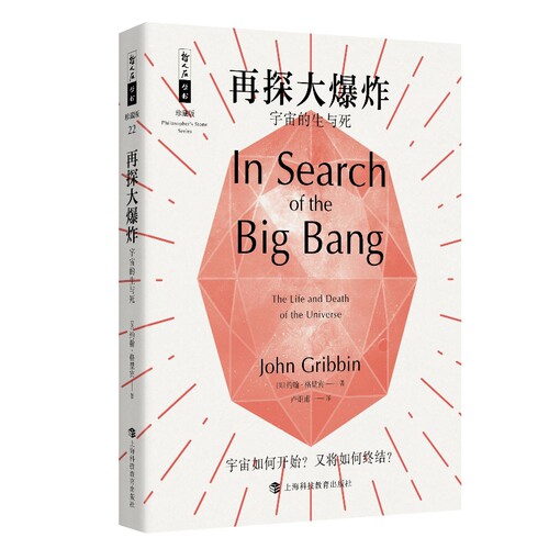 哲人石丛书25周年珍藏版·再探大爆炸：宇宙的生与死