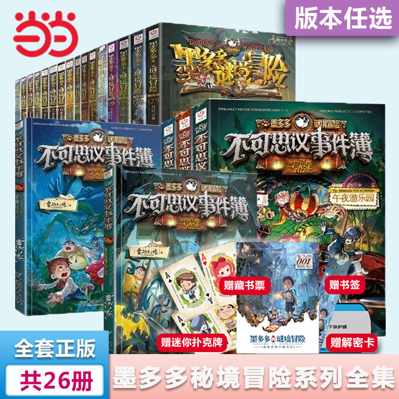 当当网 正版墨多多谜境冒险系列全套29册阳光板第二季墨多多不可思议事件薄全套漫画 消失的医务室失落的海底城黑贝街奇遇