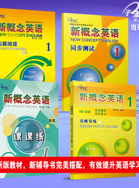 新概念英语1英语初阶基础练习套装(共四册)（课课练＋名师导练＋拓展阅读+同步单元测试）