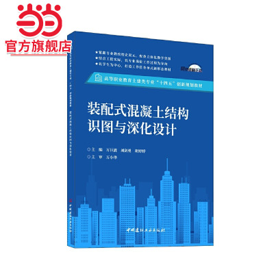 装配式混凝土结构识图与深化设计/高等职业教育土建类专业“十四五”创新规划教材