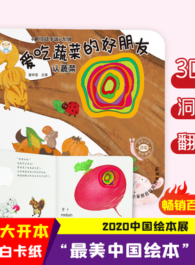 24开小笨熊启智洞洞书系列（1200241A00）爱吃蔬菜的好朋友