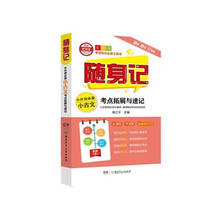 随身记:小升初小古文考点拓展与速记