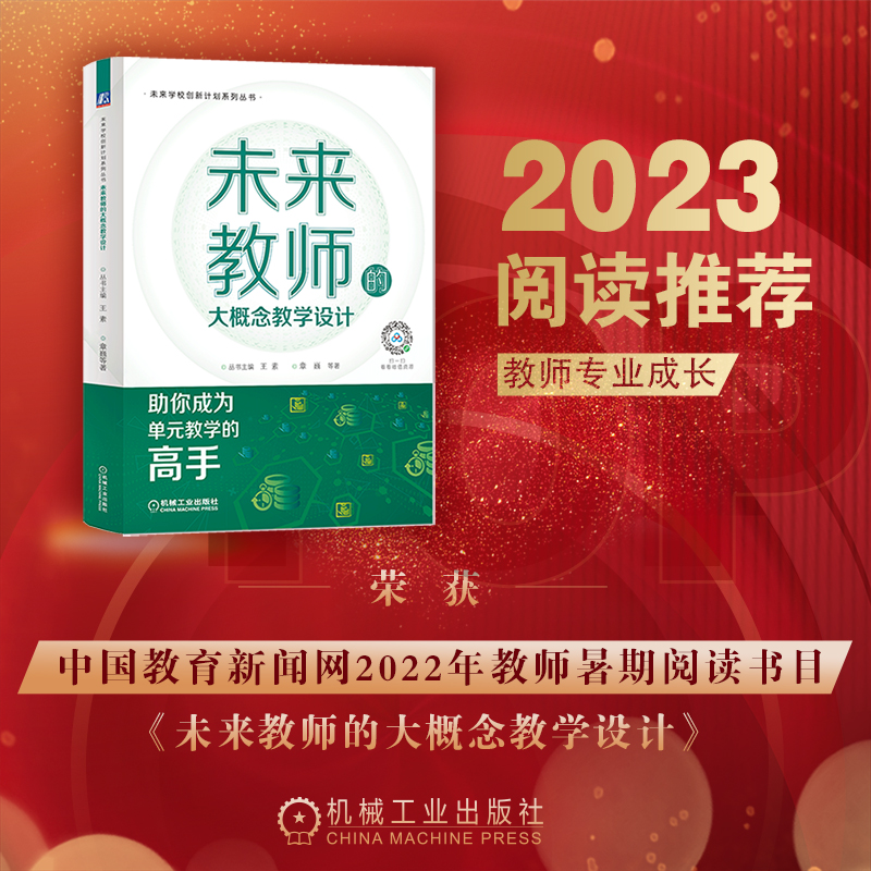 当当网 未来教师的大概念教学设计 正版书籍