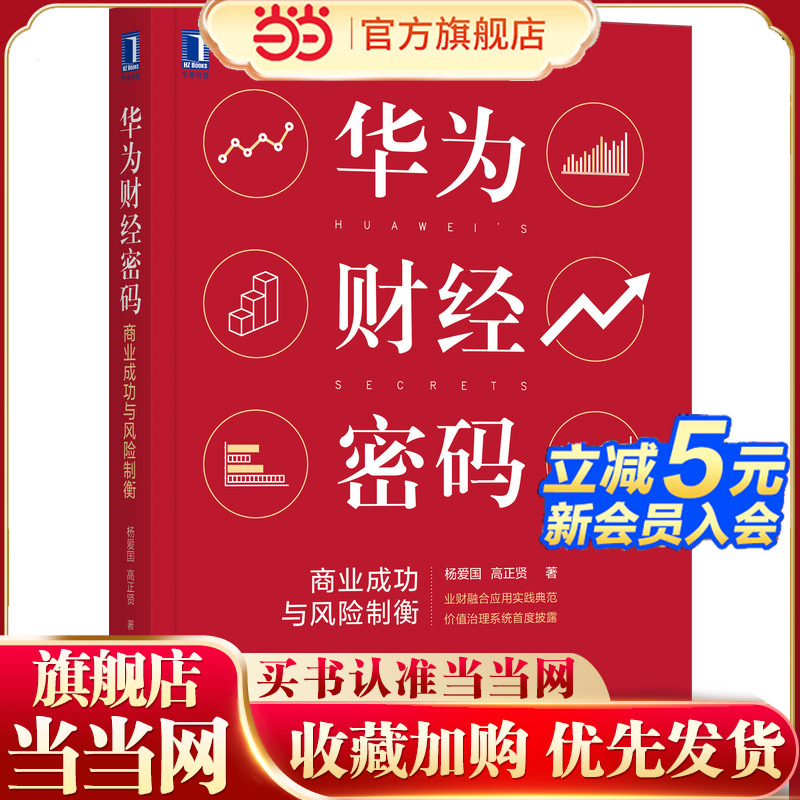 当当网 华为财经密码：商业成功与风险制衡 杨爱国 机械工业出版社 正版书籍