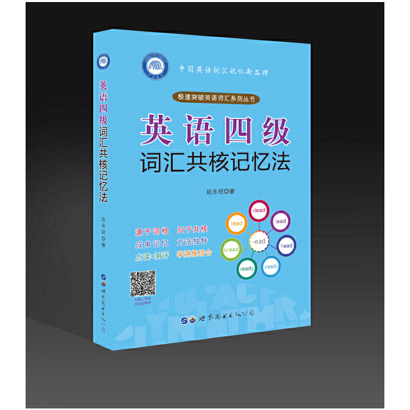 英语四级词汇共核记忆法