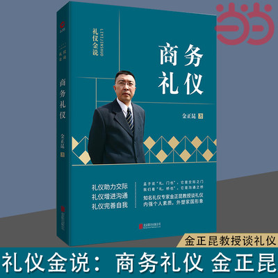 当当网 礼仪金说：商务礼仪（2019新版） 优胜人才的规范，职场完胜的法宝，“礼仪金说”系列，金正昆教授谈礼仪 正版书籍