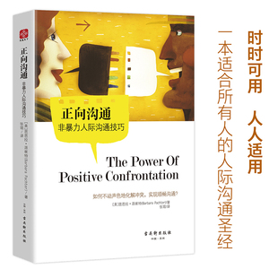 当当网 正向沟通：非暴力人际沟通技巧 正版书籍