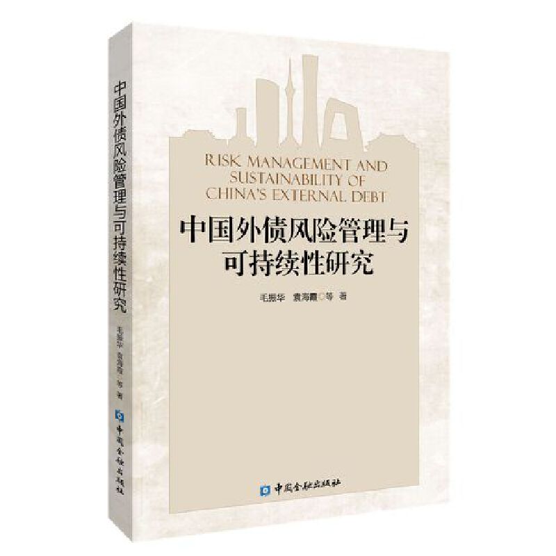 当当网 中国外债风险管理与可持续性研究 毛振华 等著 中国金融出版社 正版书籍
