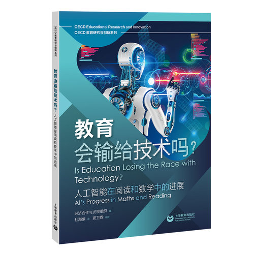 教育会输给技术吗？——人工智能在阅读和数学中的进展（OECD教育研究与创新系列）