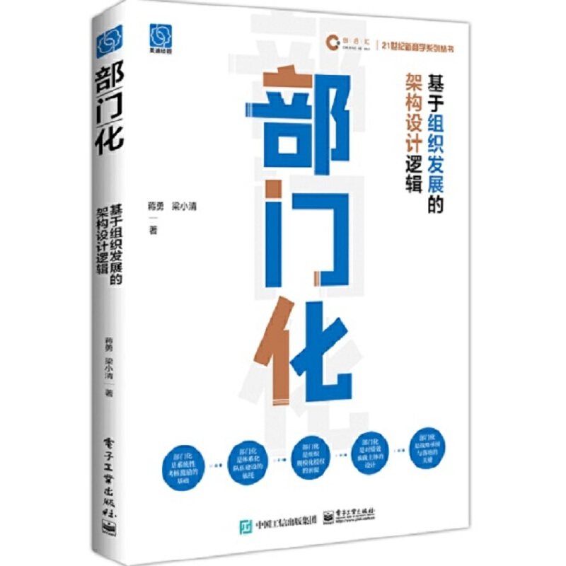 当当网 部门化：基于组织发展的架构设计逻辑 蒋勇 电子工业出版社 正版书籍