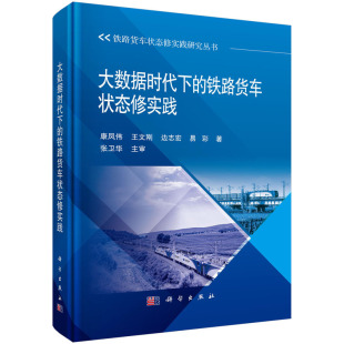 9787030812568科学出版 汽车与交通运输 社 铁路货车状态修实践.康凤伟等 大数据时代下