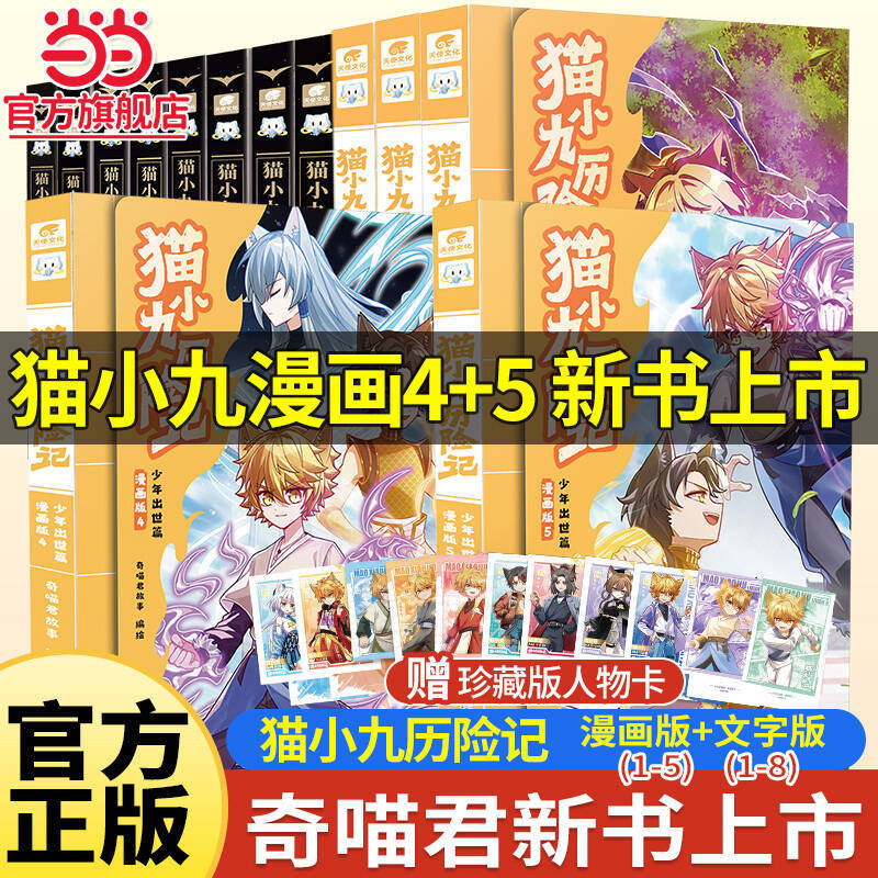 奇喵君新书赠人物卡！猫小九历险记漫画书全套13册漫画版文字版奇喵君的书猫七夜之御龙少年故事实体小说书少年奇幻冒险奇妙君
