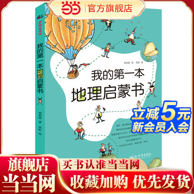当当网包邮童书 我的第一本地理启蒙书 给孩子妙趣横生的地理启蒙儿童故事书科普启蒙图画绘本书