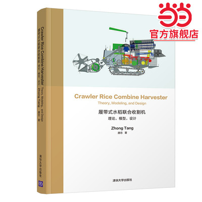 Crawler Rice Combine Harvester：Theory, Modeling，and Design（履带式水稻联合收割机：理论，模型，设计）