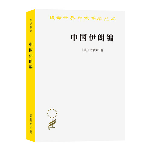 当当网 中国伊朗编：中国对古代伊朗文明史的贡献(汉译名著本15) [美]劳费尔 著 商务印书馆 正版书籍