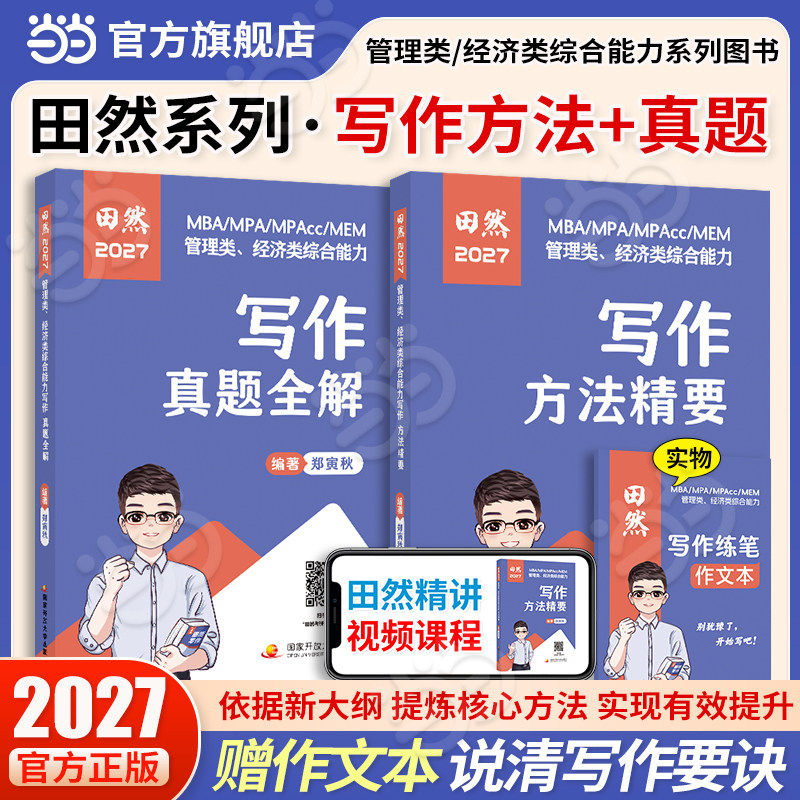 当当网】2027考研管理类经济类考试综合能力田然写作真题全解写作方法精要MBA MPA MPAcc MEM郑寅秋管综经综考试
