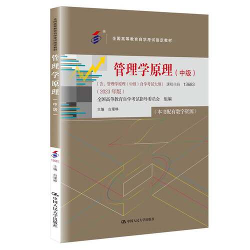 （自考）管理学原理（中级）新版
