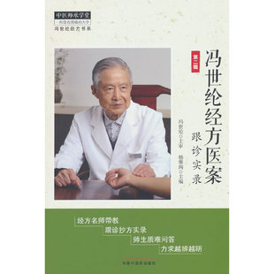 冯世纶经方医案 : 跟诊实录. 第二辑