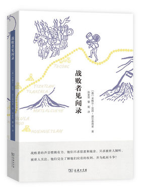 当当网 战败者见闻录 米格尔·雷昂-波尔蒂利亚 商务印书馆 正版书籍