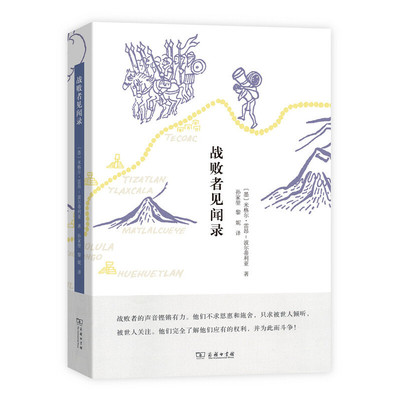 当当网 战败者见闻录 米格尔·雷昂-波尔蒂利亚 商务印书馆 正版书籍