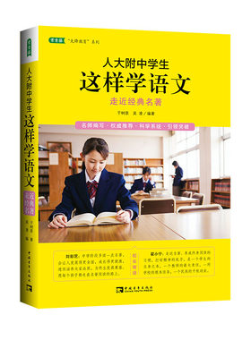人大附中学生这样学语文：走近经典名著（名校名师教你提升读写能力及语文综合能力,语文读写双赢的学习之道）