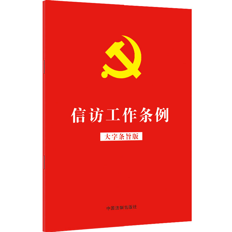 【当当网】信访工作条例(大字条旨版)(32开红皮烫金) 中国法制出版社