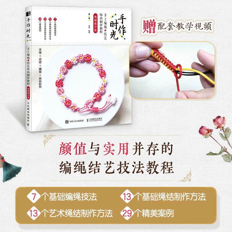 当当网 手作时光 手工编绳 结艺饰品制作教程 视频教学版 雷淼 人民邮电出版社 正版书籍