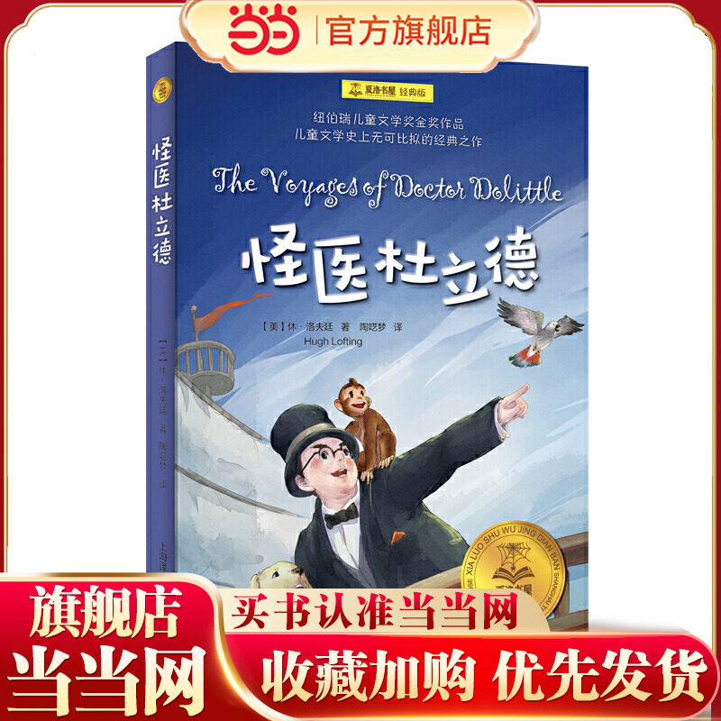 【当当网正版书籍】怪医杜立德 夏洛书屋经典版 [美]休•洛夫廷 纽伯瑞儿童文学金奖得主代表作 儿童文学 