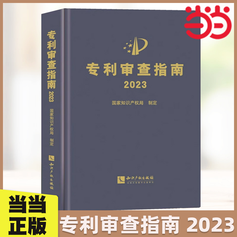 当当网 专利审查指南2023 国家知识产权局 知识产权出版社 专利申请指