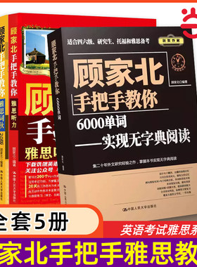 顾家北手把手教雅思系列教材 顾家手把手教雅思写作词伙语法单词听力 雅思考试资料 可搭雅思词汇真经口语