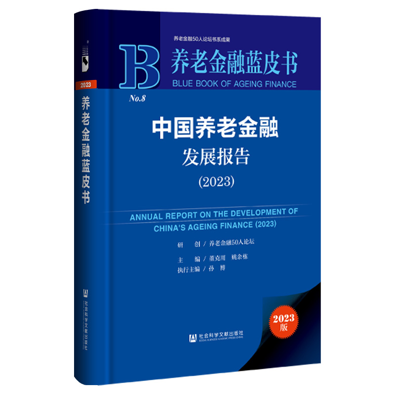 养老金融蓝皮书：中国养老金融发展报告（2023）