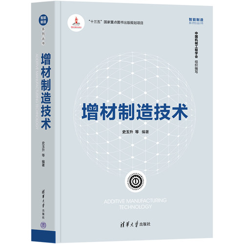 增材制造技术.史玉升  等/一般工业技术9787302605652/清华大学出版社